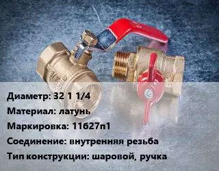 Кран металлический 32 1 1/4 латунь 11б27п1 внутренняя резьба шаровой, ручка